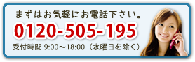 まずはお気軽にお電話下さい。0120-505-195