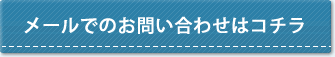 メールでのお問い合わせはコチラ