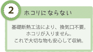 ポイント2　ホコリにならない