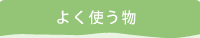 よく使う物