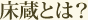 床蔵とは？