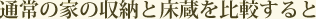 通常の家の収納と床蔵を比較すると