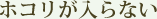 ホコリが入らない