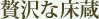 贅沢な床蔵